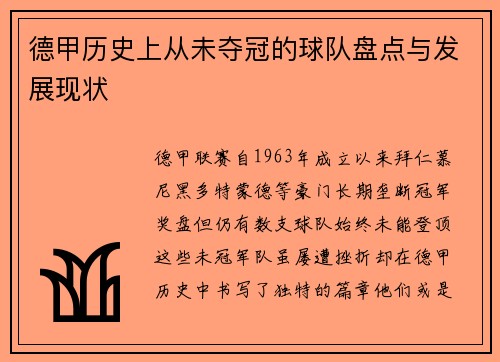 德甲历史上从未夺冠的球队盘点与发展现状