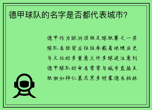 德甲球队的名字是否都代表城市？