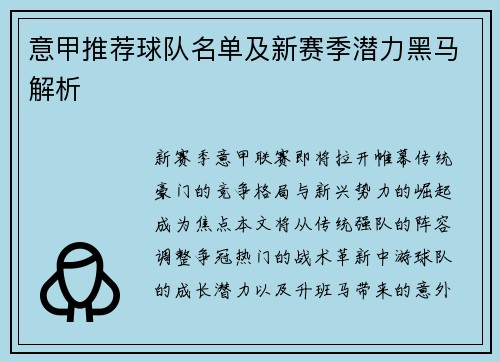 意甲推荐球队名单及新赛季潜力黑马解析