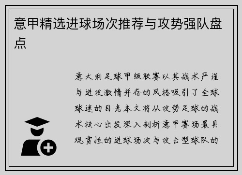 意甲精选进球场次推荐与攻势强队盘点