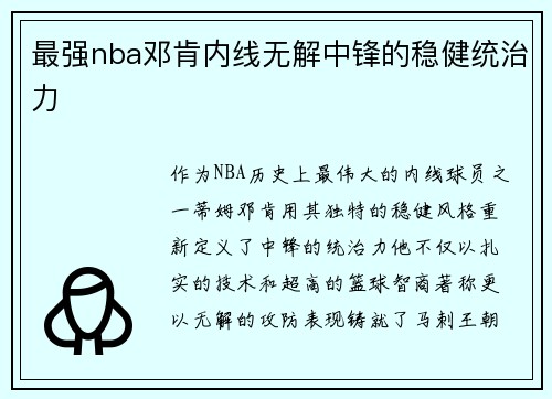 最强nba邓肯内线无解中锋的稳健统治力