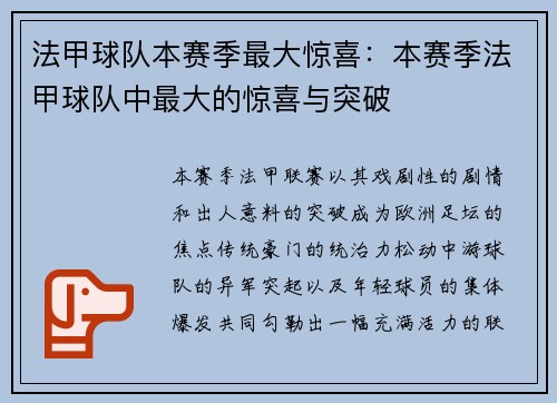 法甲球队本赛季最大惊喜：本赛季法甲球队中最大的惊喜与突破