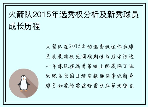 火箭队2015年选秀权分析及新秀球员成长历程
