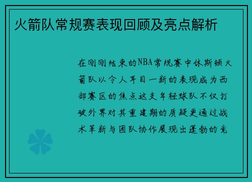 火箭队常规赛表现回顾及亮点解析